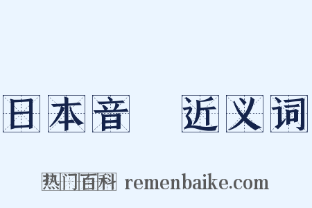 日本音樂近义词是什么意思的图片